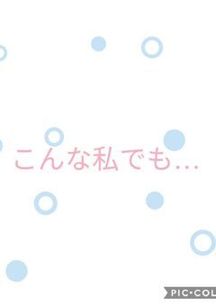 こんな私でも…