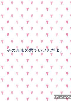 そのままの君でいいんだよ。