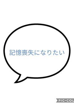 記憶喪失になりたい