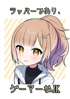 ラッパーであり、ゲーマーなJK