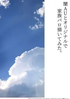 続、闇AUとオリジナルで家族パロ描いてみた。