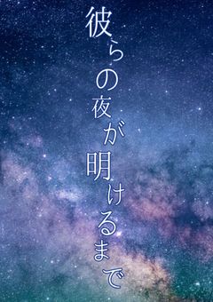 彼らの夜が明けるまで