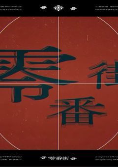 『　零番街　』