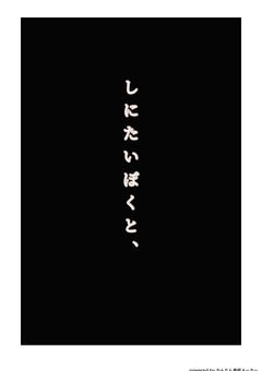 しにたいぼくと、