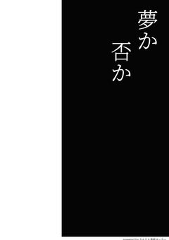 夢か否か。