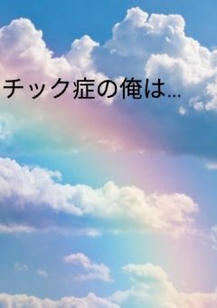 チック症の俺は【🎸彡ver.】