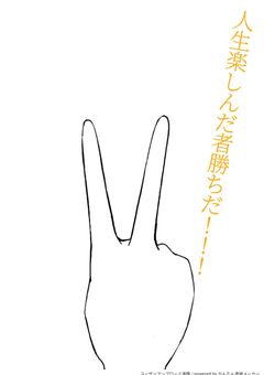 人生楽しんだ者勝ちだ!!!