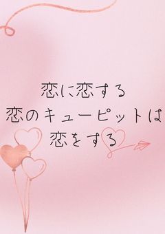 恋に恋する恋のキューピットは恋をする