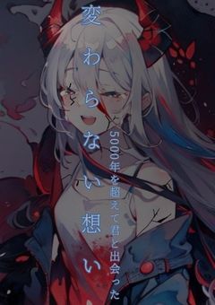 変わらない想い〜5000年の時を超えて君と出会った〜