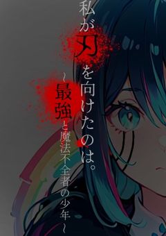 私が刃を向けたのは。〜最強の神覚者と魔法不全者の少年〜