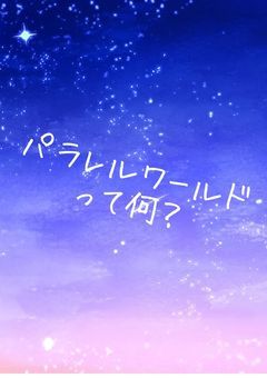 パラレルワールドって何？