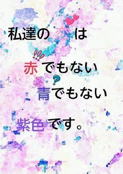 私達の恋は赤でもなく青でもない紫色です。