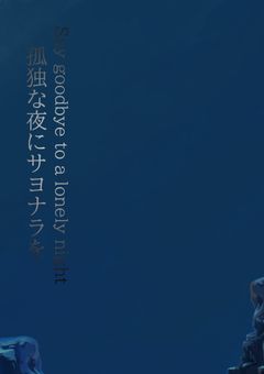 孤独な夜にサヨナラを ―Say goodbye to a lonely night―