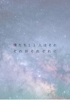 僕たち11人はそれぞれがそれぞれに