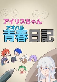 アイリスちゃん青春日記