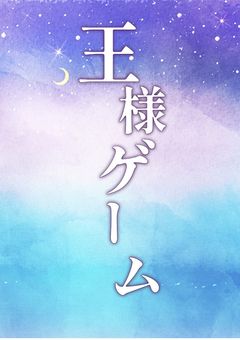 ゲームしてる人たちの王様ゲーム