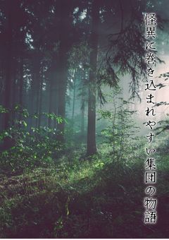 俺の友人達怪異に巻き込まれすぎてるからここに載せるわ。(読みたい方はあらすじのリンクまで)