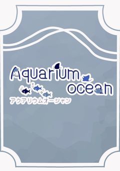 《公式》Aquarium ocean〜⚓️🐚 /改装工事中