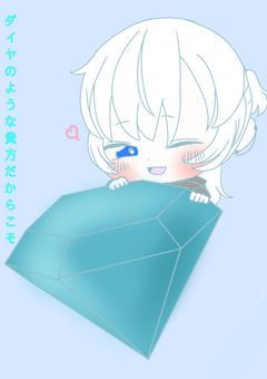ダイヤみたいな貴方だからこそ________