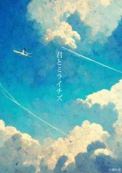 君とミライチズ🎐𓂃*⋆✈︎　【少数参加型〆】