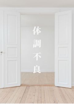 成人男性弱らせ隊