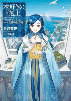 本好きの下剋上　短編集