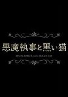 🔎悪魔執事の堕とし方