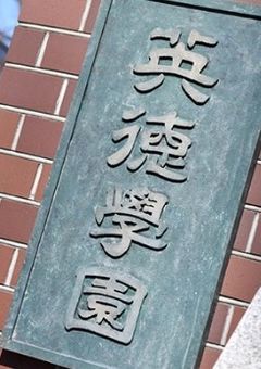 英徳の品格