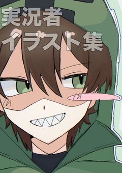 実況者イラスト集