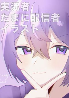 実況者、たまに配信者イラスト集
