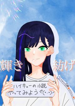 ハイキューの小説やってみようᕙ(  ˙-˙  )ᕗ