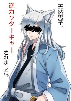 天然男子、"逆カッターキャー"されました。