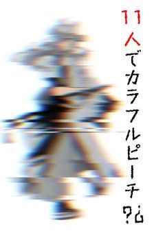 11人でカラフルピーチ?¿〖🦊ver.〗