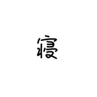 ねろさんのアイコン画像