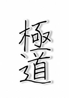 いじめられっ子は極道の娘