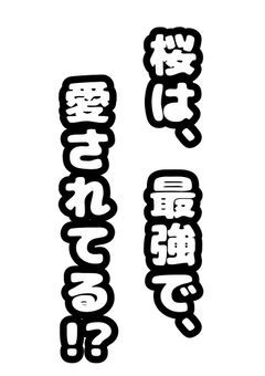 桜は、最強で、愛されてる!?