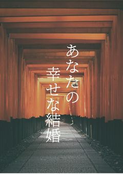 あなたの幸せな結婚