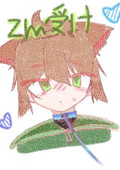 zm受けを書くンゴ