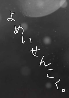 よ め い せ ん こ く 。