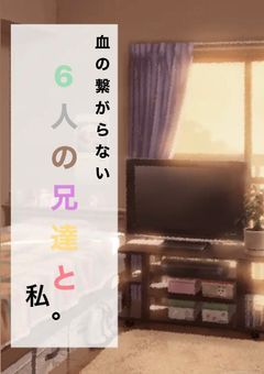 血の繋がらない6人の兄達と私。