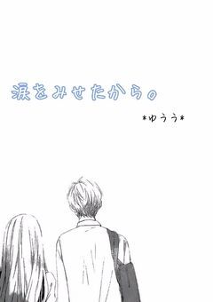 涙をみせたから。