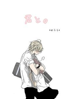 君と。
