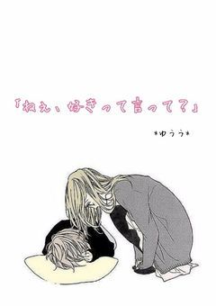 ｢ねぇ、好きって言って？｣