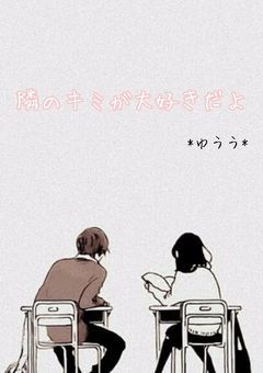 隣のキミが大好きだよ