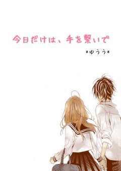 今日だけは、手を繋いで