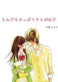 それでもやっぱりキミが好き