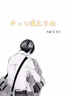 やっと逢えたね