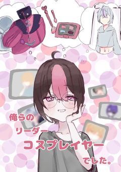 俺らのリーダー、コスプレイヤーでした。