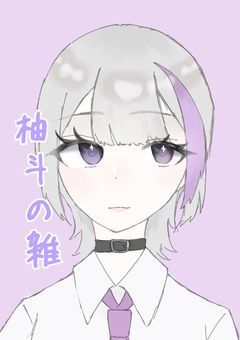 柚斗の雑。