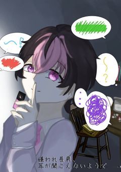 嫌われ長男、耳が聞こえないようで___。